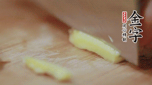 生姜切絲、小米椒切圈。