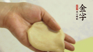 【做面劑】1．把油皮按扁，在中間包入一個油酥，邊緣收緊捏死。