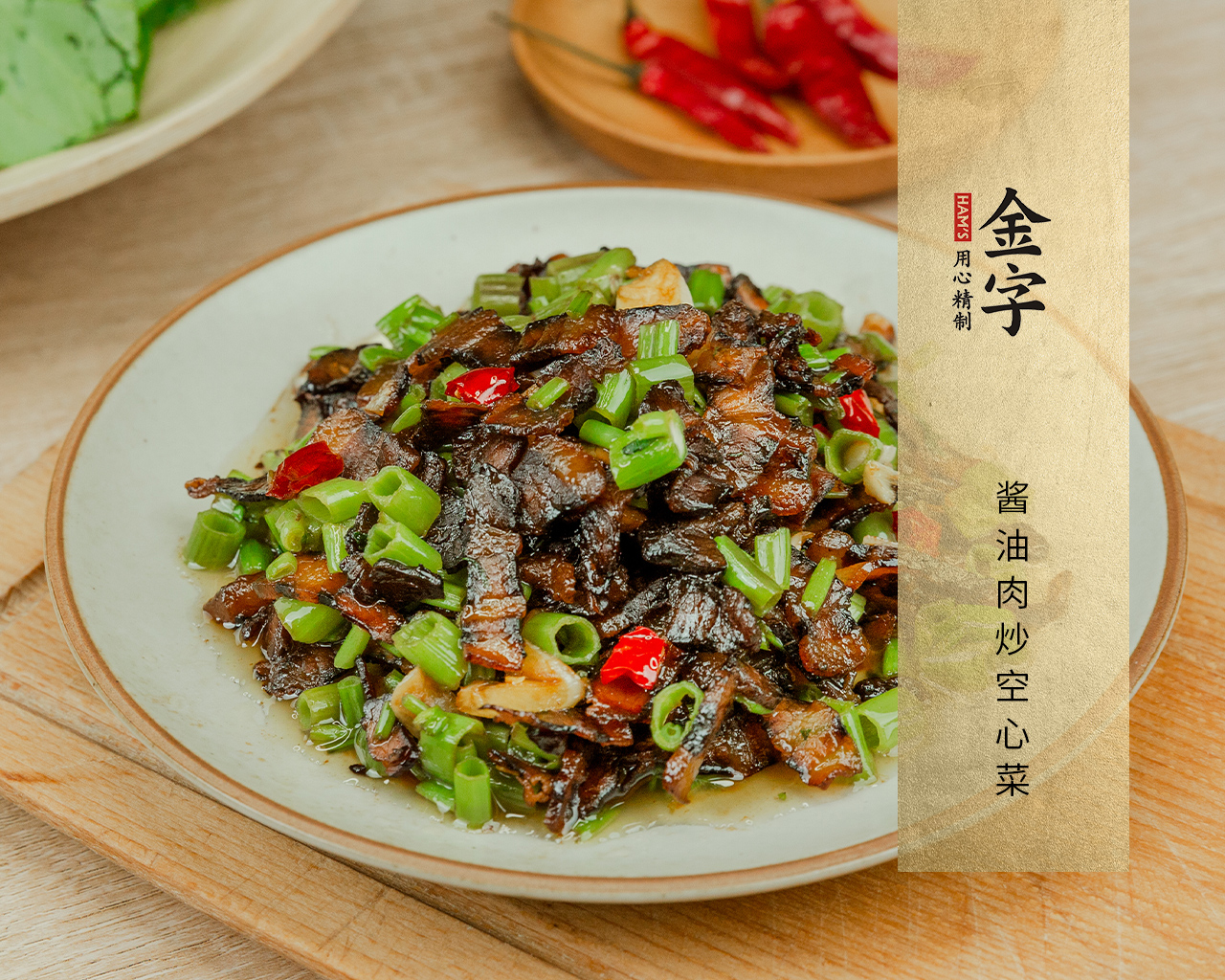 醬油肉炒空心菜