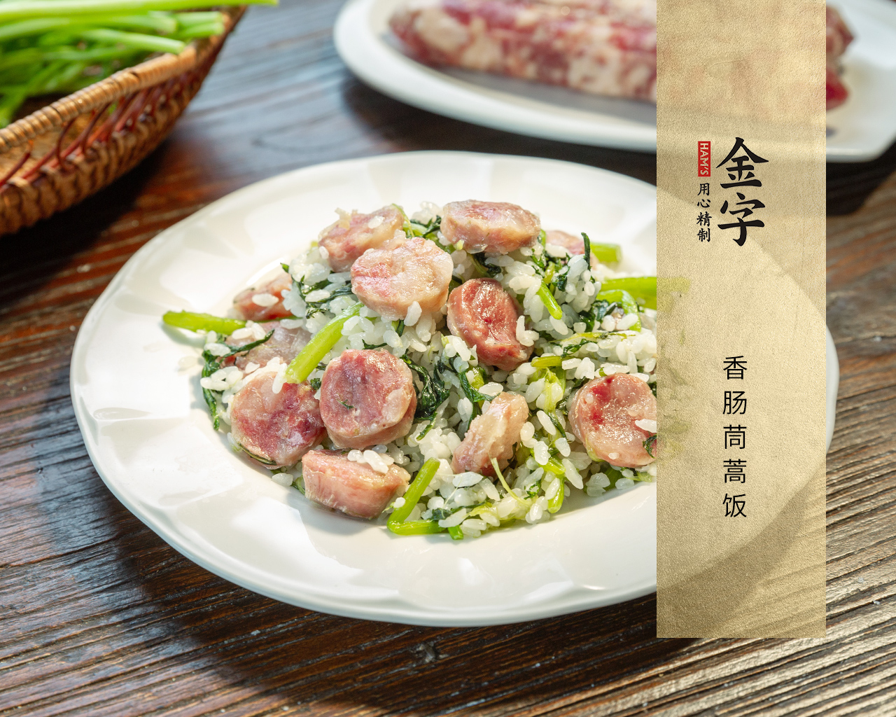 香腸茼蒿飯