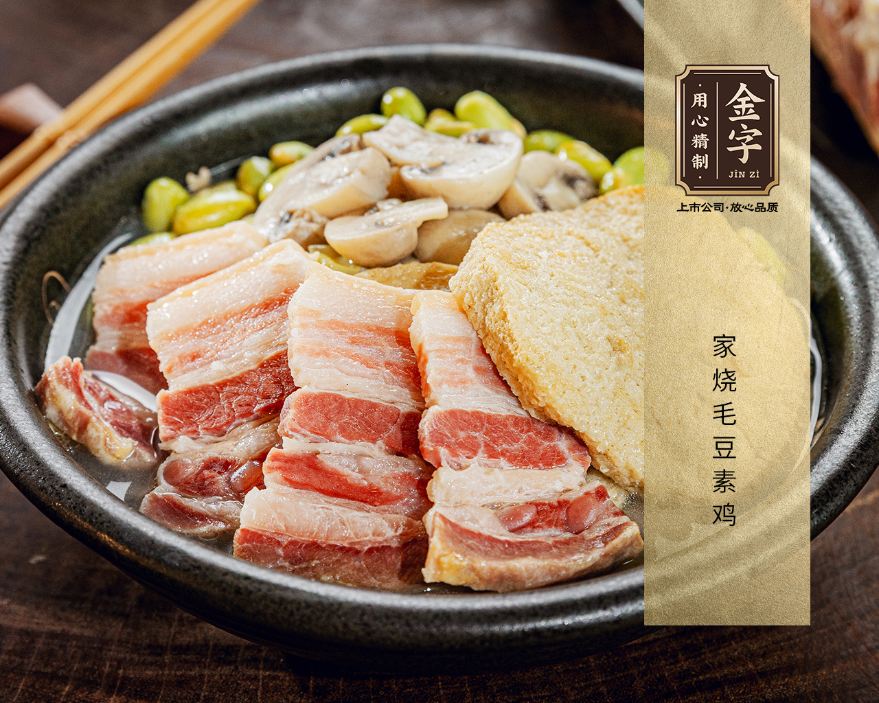家燒毛豆素雞
